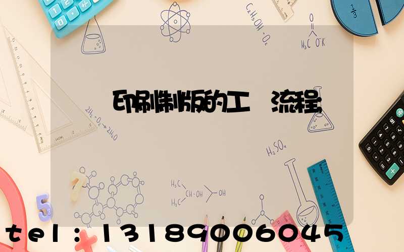 絲網印刷制版的工藝流程