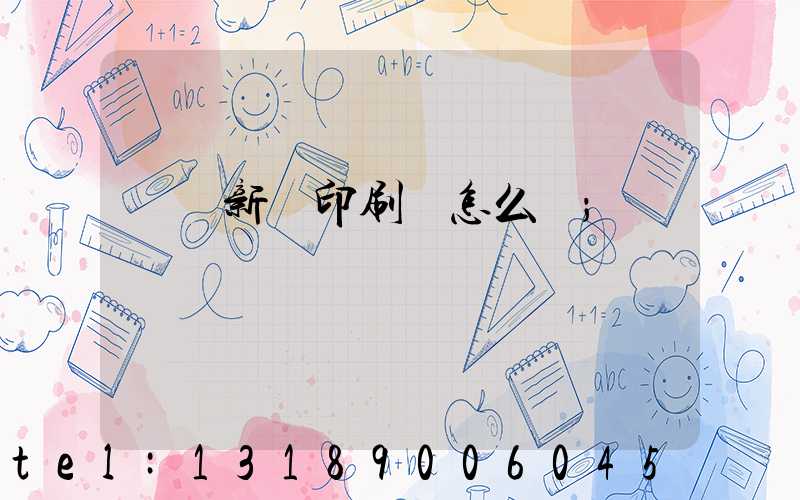 羅莊新華印刷廠怎么樣