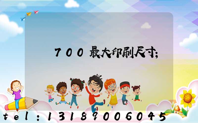 羅蘭700最大印刷尺寸