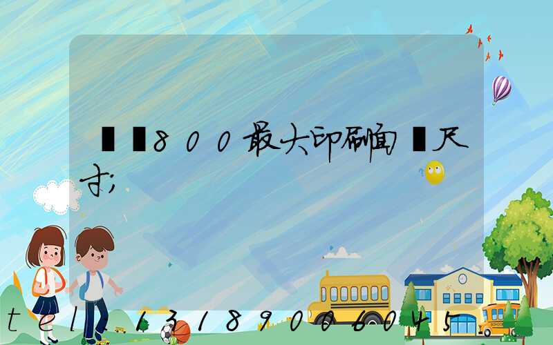 羅蘭800最大印刷面積尺寸