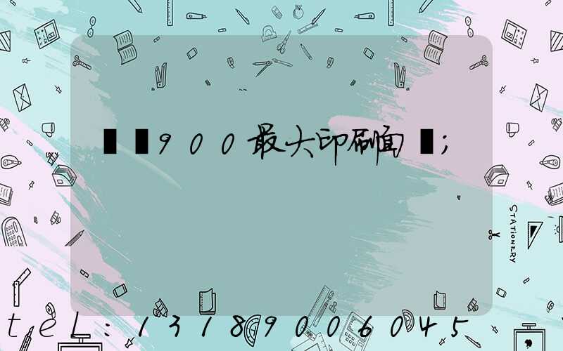 羅蘭900最大印刷面積
