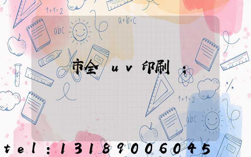 義烏市全開uv印刷廠