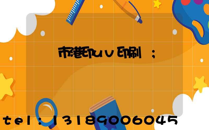 義烏市港印uv印刷廠