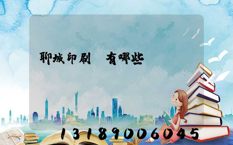 聊城印刷廠有哪些