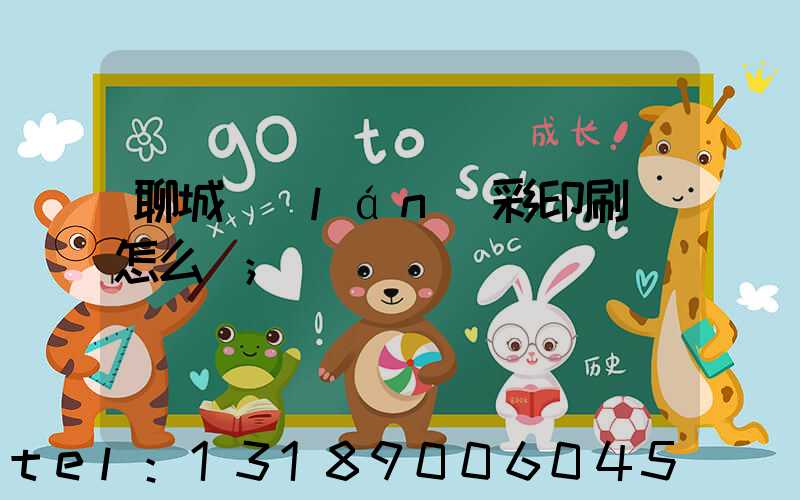 聊城藍(lán)彩印刷廠怎么樣