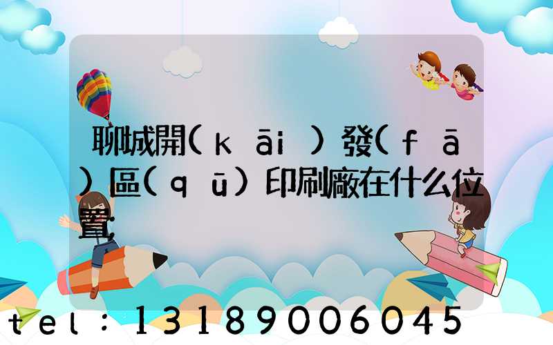聊城開(kāi)發(fā)區(qū)印刷廠在什么位置