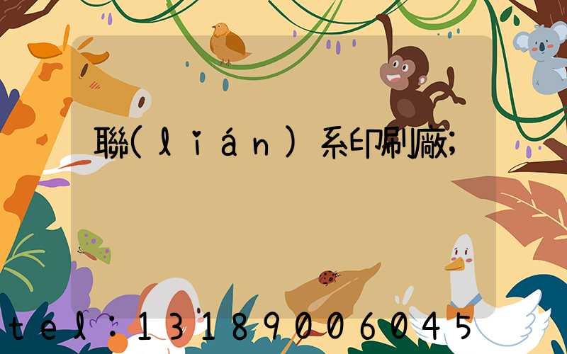 聯(lián)系印刷廠