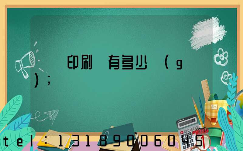 肅寧印刷廠有多少個(gè)