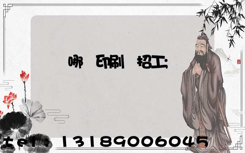 肅寧哪個印刷廠招工
