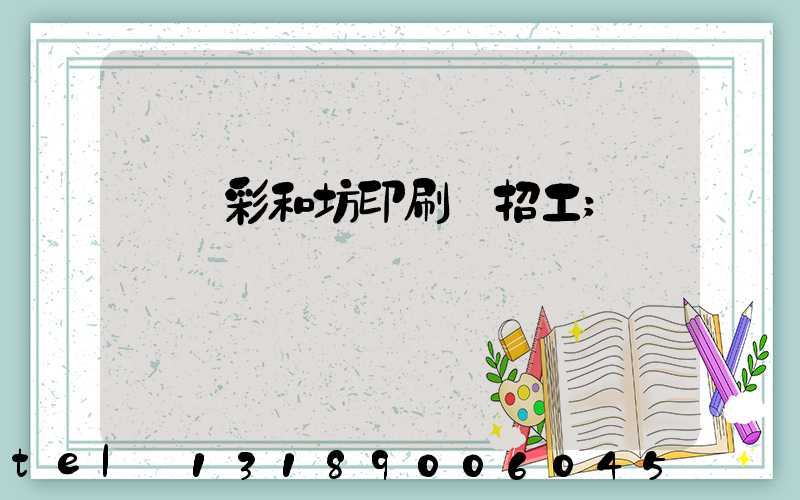 肅寧彩和坊印刷廠招工