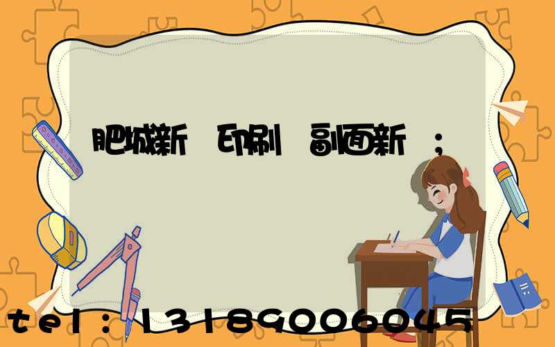 肥城新華印刷廠副面新聞