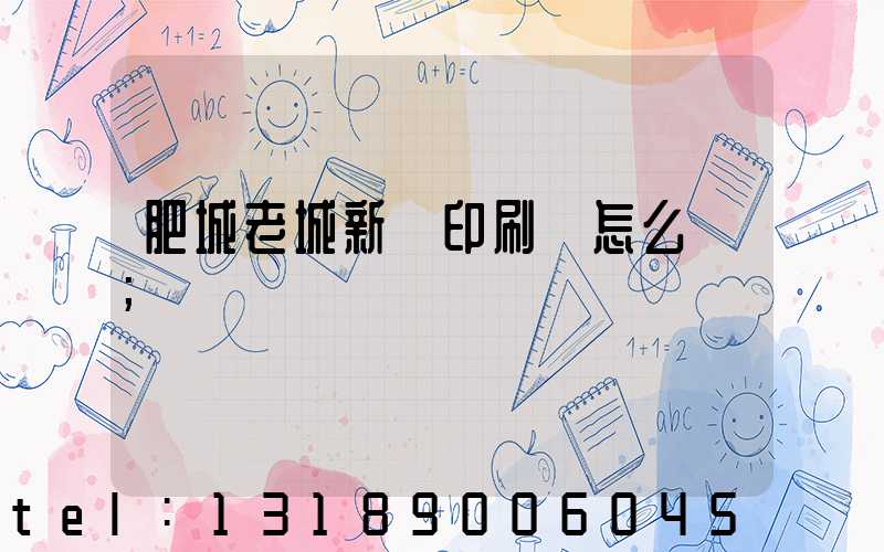 肥城老城新華印刷廠怎么樣