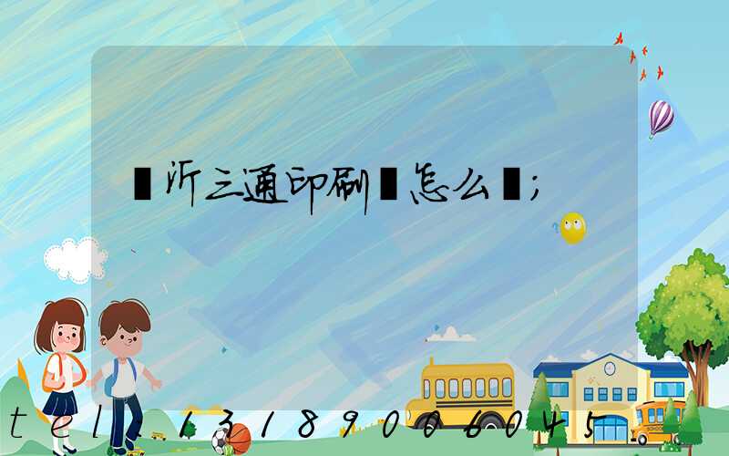 臨沂三通印刷廠怎么樣