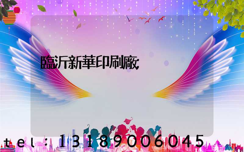 臨沂新華印刷廠