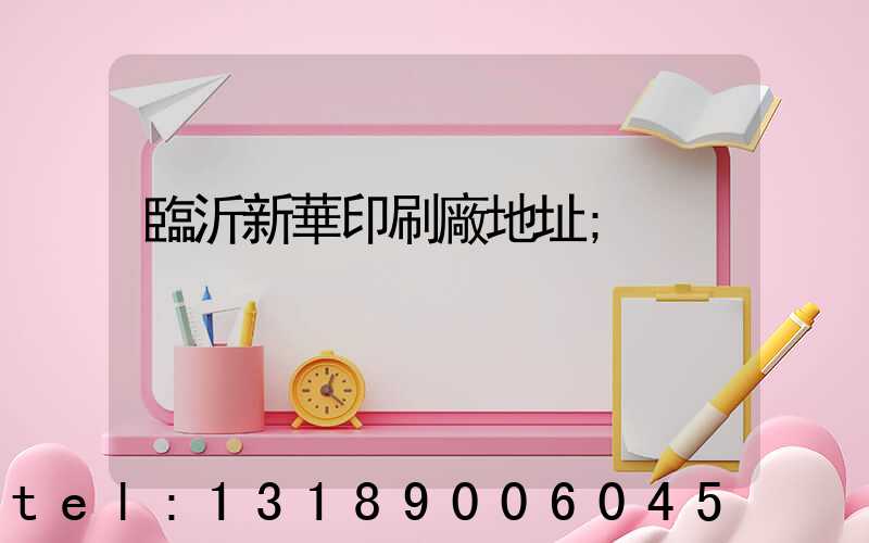 臨沂新華印刷廠地址