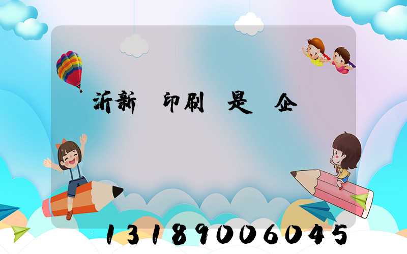 臨沂新華印刷廠是國企嗎