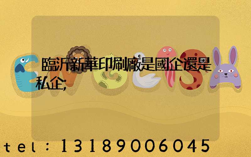 臨沂新華印刷廠是國企還是私企