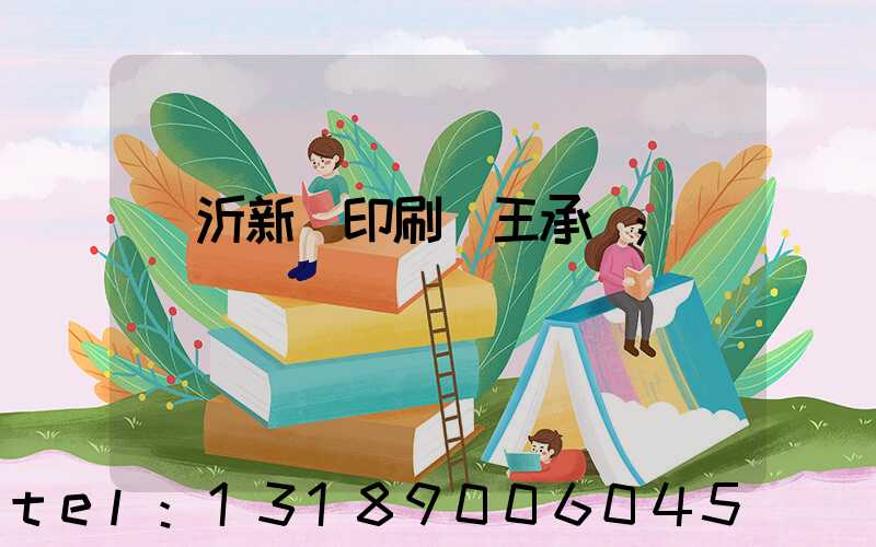 臨沂新華印刷廠王承貴