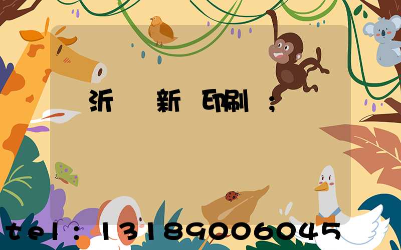 臨沂羅莊新華印刷廠