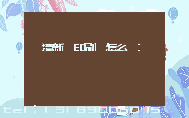 臨清新華印刷廠怎么樣