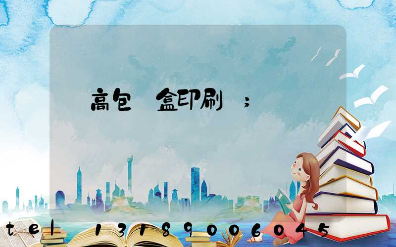 臨高包裝盒印刷廠