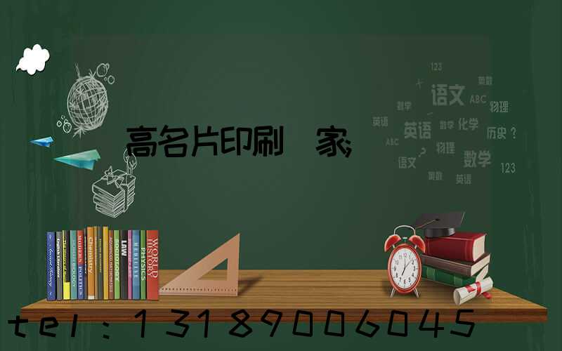 臨高名片印刷廠家