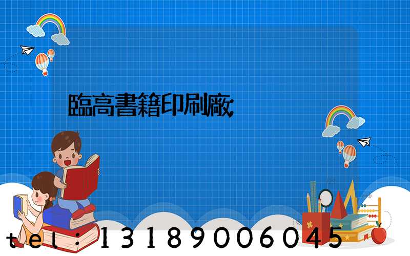 臨高書籍印刷廠