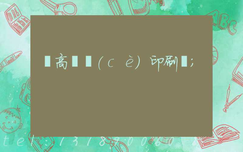 臨高畫冊(cè)印刷廠