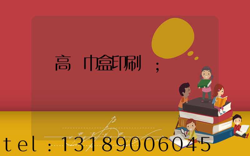 臨高紙巾盒印刷廠