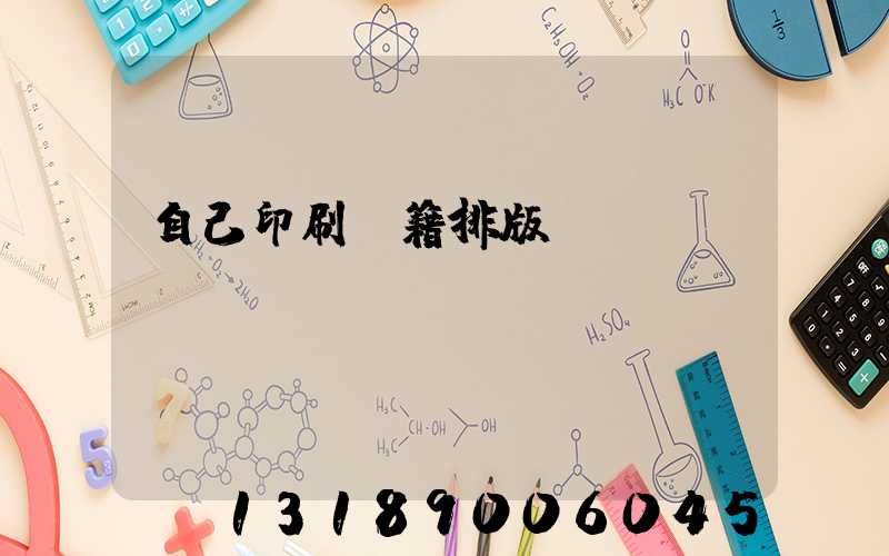 自己印刷書籍排版