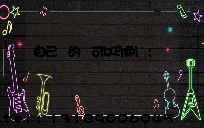 自己寫的書可以印刷嗎