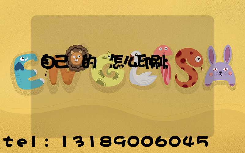 自己寫的書怎么印刷