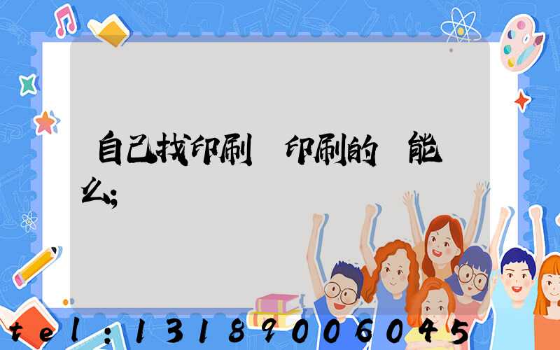 自己找印刷廠印刷的書能賣么