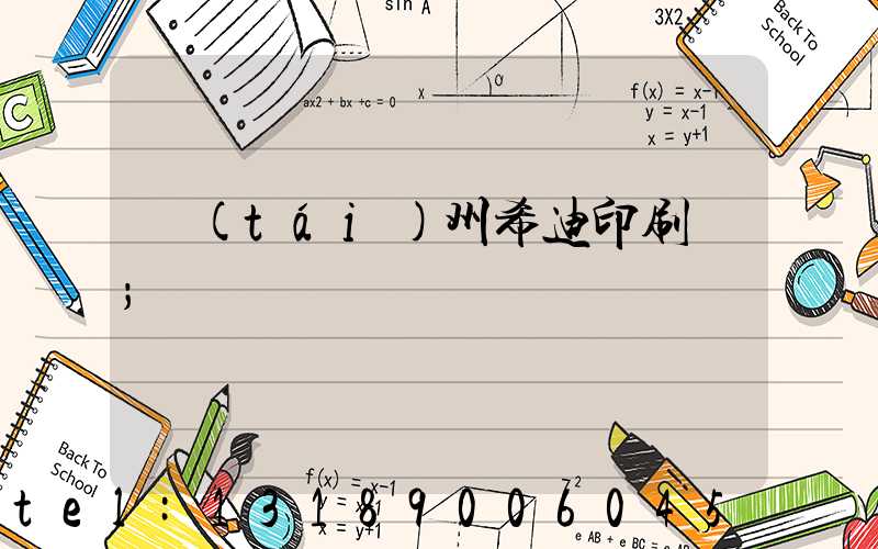 臺(tái)州希迪印刷廠