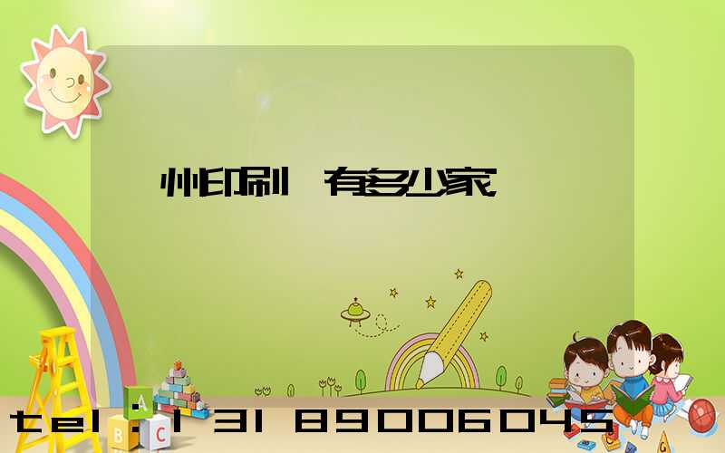 臺州印刷廠有多少家