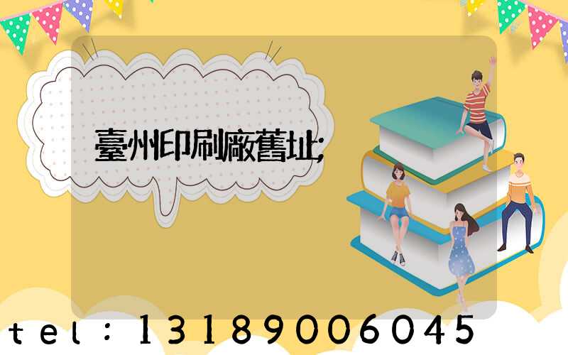 臺州印刷廠舊址