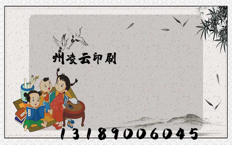 荊州凌云印刷廠