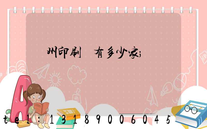 荊州印刷廠有多少家