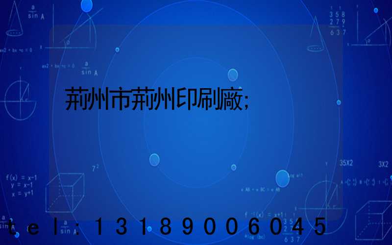 荊州市荊州印刷廠