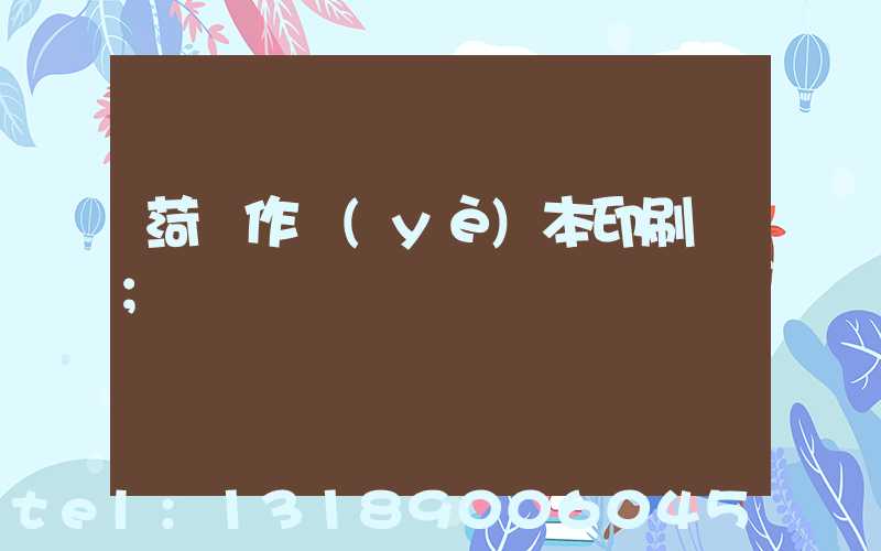 菏澤作業(yè)本印刷廠