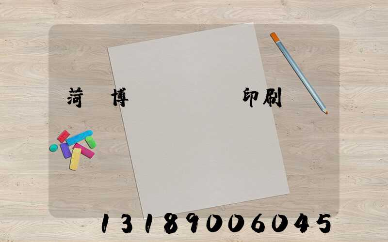 菏澤博達(dá)印刷廠