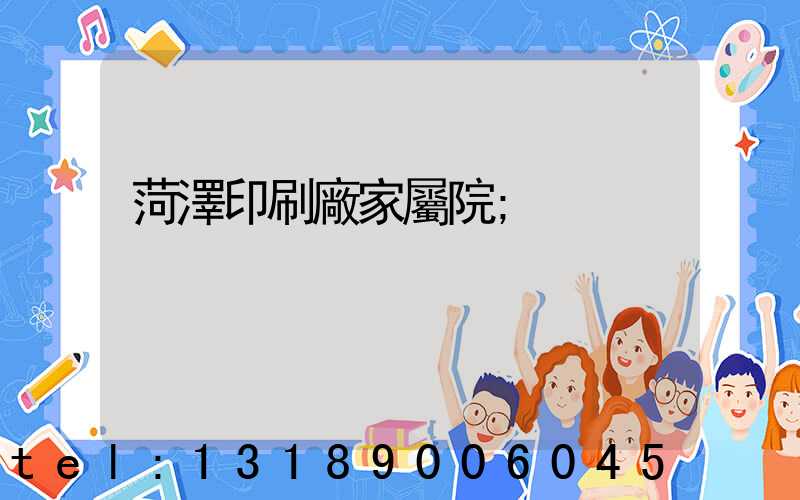 菏澤印刷廠家屬院