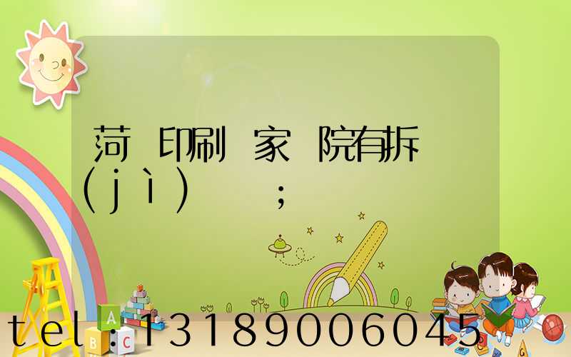 菏澤印刷廠家屬院有拆遷計(jì)劃嗎