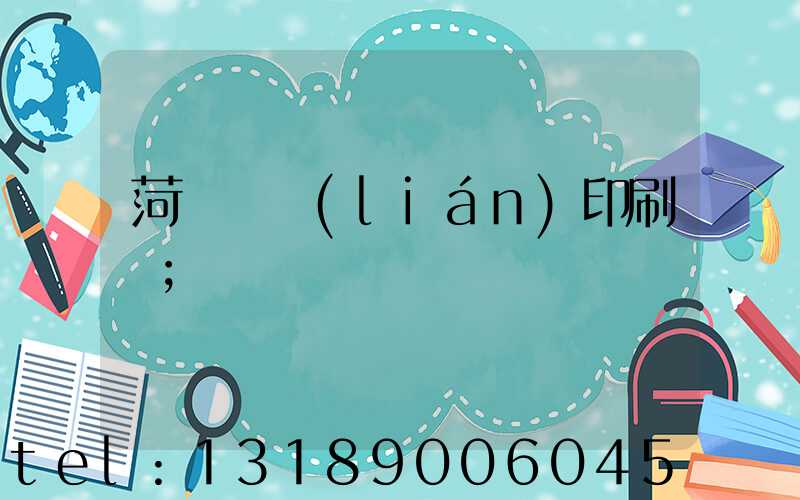 菏澤對聯(lián)印刷廠