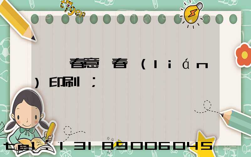 菏澤春意濃春聯(lián)印刷廠