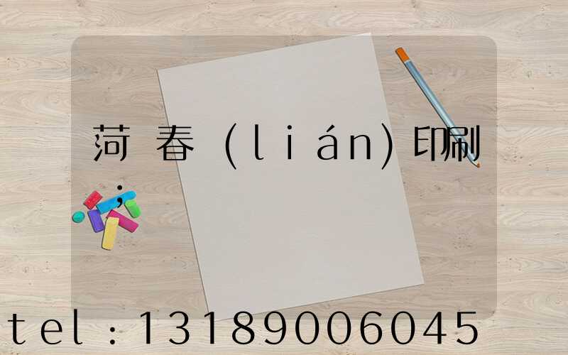 菏澤春聯(lián)印刷廠
