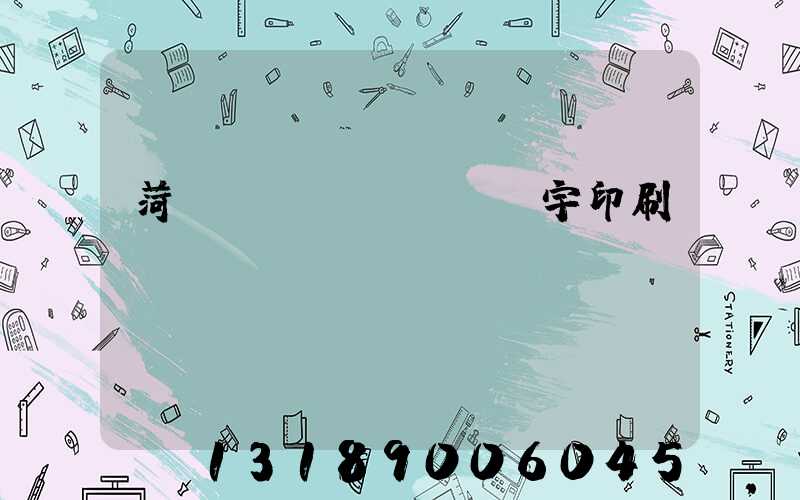 菏澤環(huán)宇印刷廠