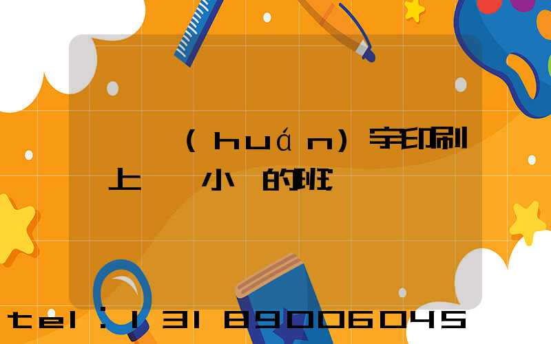 菏澤環(huán)宇印刷廠上幾個小時的班