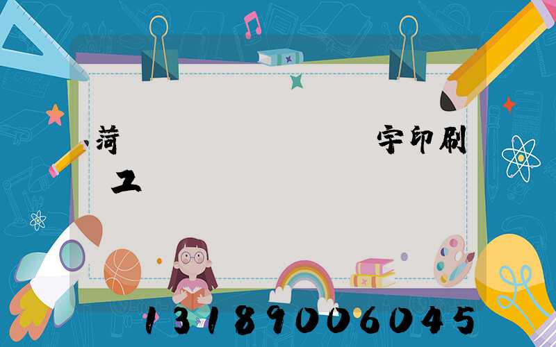 菏澤環(huán)宇印刷廠工資