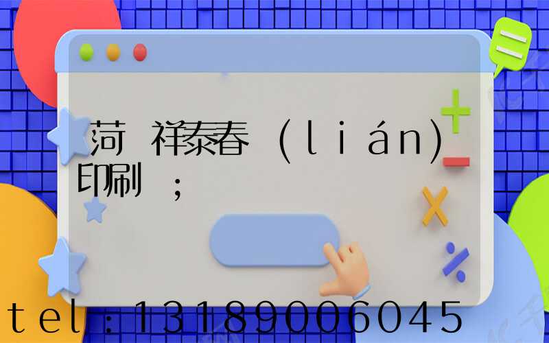 菏澤祥泰春聯(lián)印刷廠